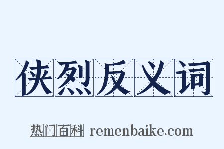 侠烈反义词是什么意思的图片